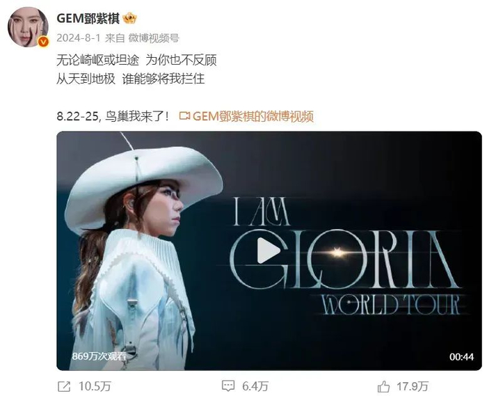 邓紫棋在微博上宣传巡演（图源：@GEM鄧紫棋）