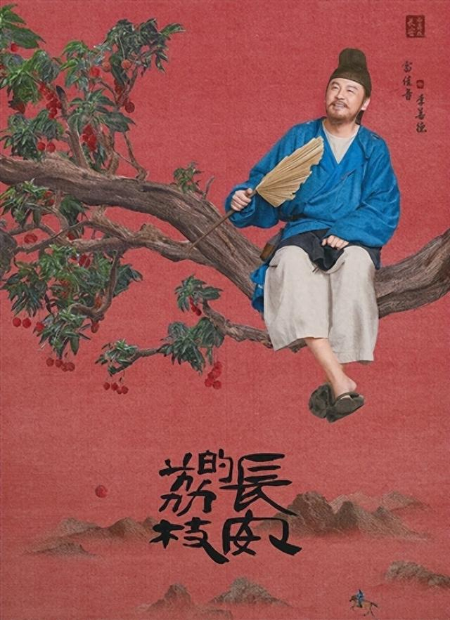 电视剧《长安的荔枝》海报。