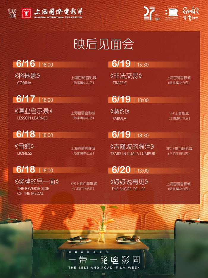 “一带一路”电影周映后见面会