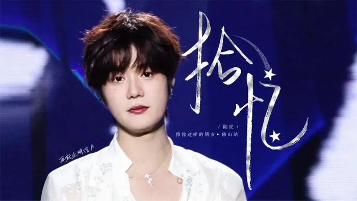 陆虎《拾忆·2023》专辑封面（图源：百度）