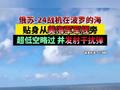 俄苏-24战机在波罗的海，贴身从美海军军舰旁，超低空略过 并发射干扰弹