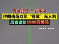 定点打击 一发命中，伊朗击落以军“苍鹭”无人机，后者造价1500万美元