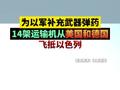 为以军补充武器弹药，14架运输机从美国和德国飞抵以色列