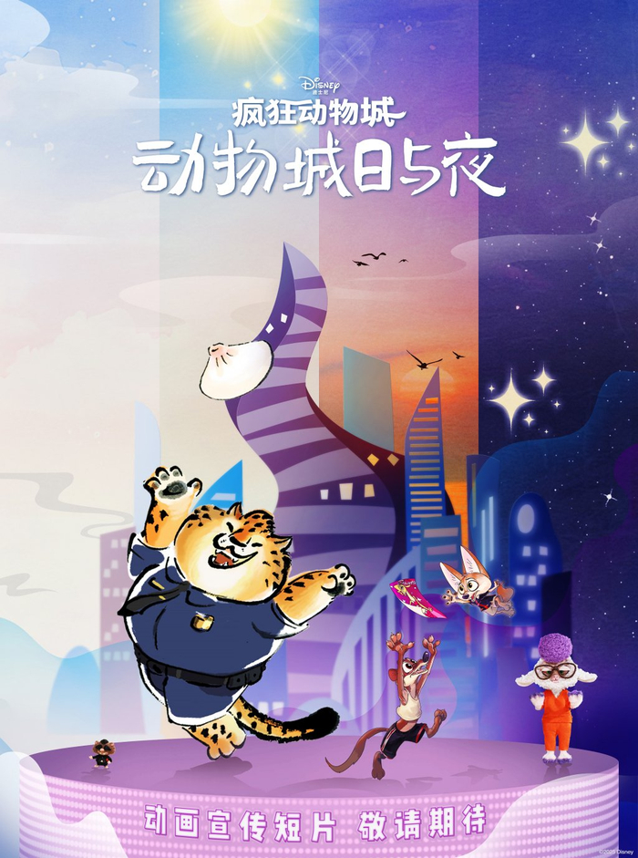 《疯狂动物城：动物城日与夜》动画宣传短片系列主海报