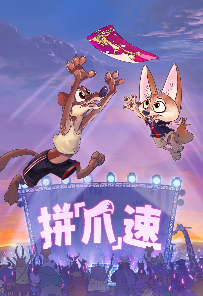 二维动画《拼“爪”速》