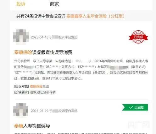黑猫平台关于泰康鑫享人生年金保险（分红型）的投诉（央广网发 记者截图）