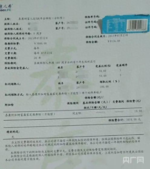 泰康人寿泰康财富人生E款年金保险（分红型）保单（央广网发 受访者提供）