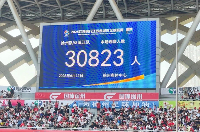 6月15日，徐州队主场对战镇江队，30823人现场观赛。徐州市文化广电和旅游局供图