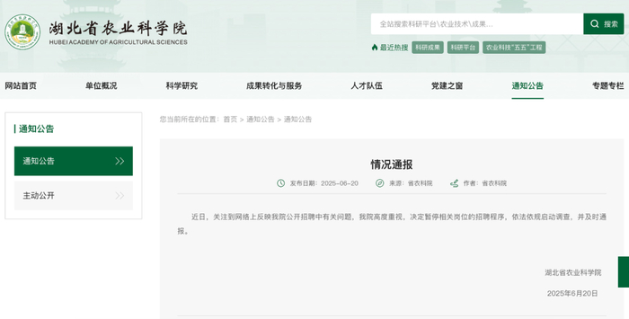 截图来源：湖北省农科院网站