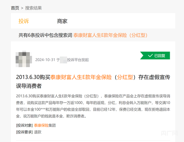 黑猫平台关于泰康人寿泰康财富人生E款年金保险（分红型）的投诉（央广网发 记者截图）