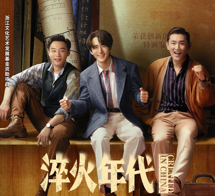 《淬火年代》海报