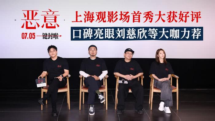 电影《恶意》上海观影场好评如潮 刘慈欣：这部电影我看得很享受