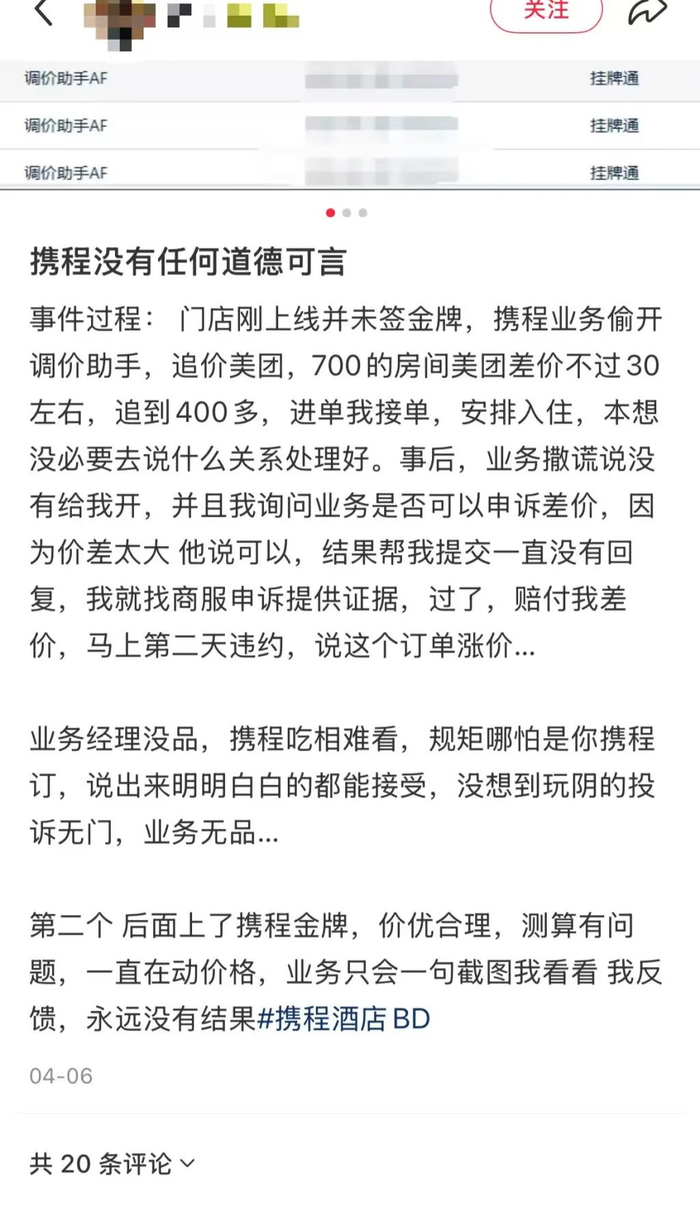 社交平台上不少商家吐槽携程“调价助手”