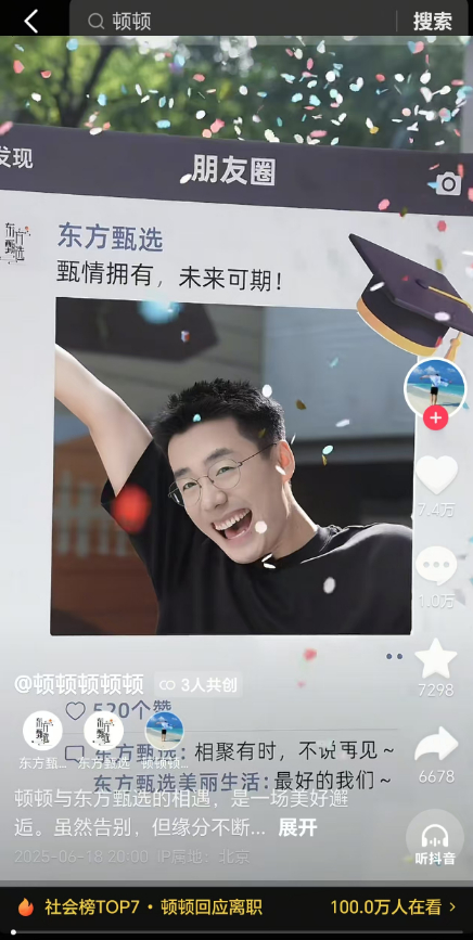 ▲东方甄选与顿顿共创离职视频。