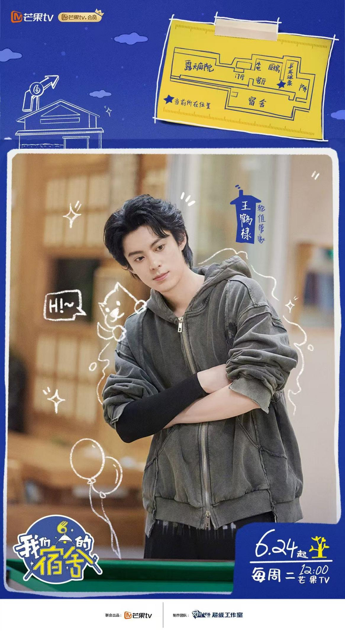 《我们的宿舍》“轮值管家”王鹤棣