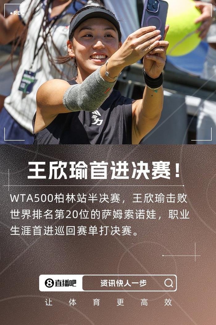 王欣瑜横扫萨姆索诺娃，首进柏林赛决赛将战万卓索娃
