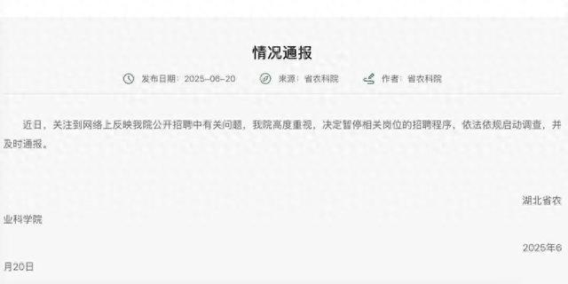 湖北省农科院在官网发布的《情况通报》截图。