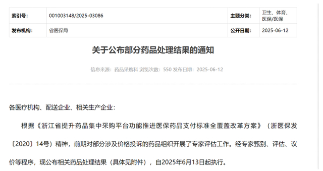 （来源：浙江省医保局官网）