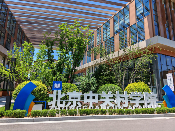 北京中关村学院园区环境优美。新京报记者 张璐 摄