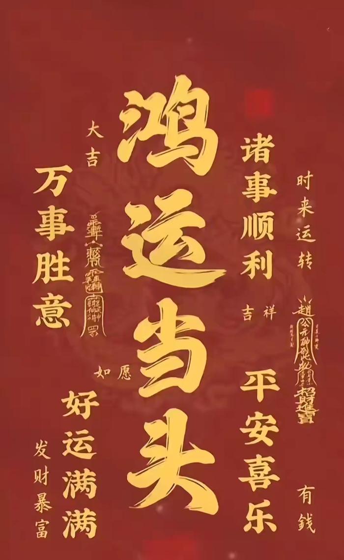 今日起三十三年鸿运开启，接好运