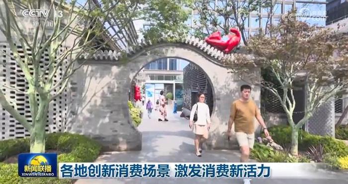 各地创新消费场景 激发消费新活力