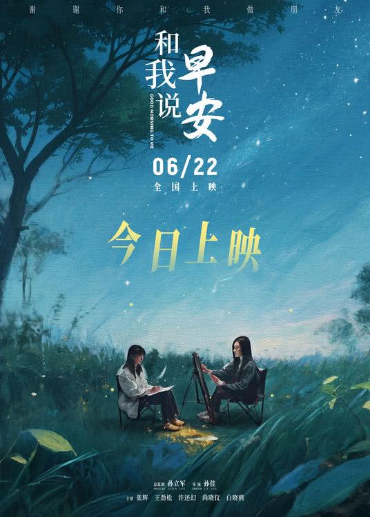 《和我说早安》今日温暖上映，看女孩们如何用色彩治愈彼此的世界