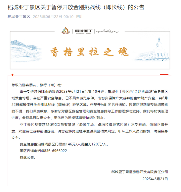 微信公众号“稻城亚丁景区”发布公告。 网络图
