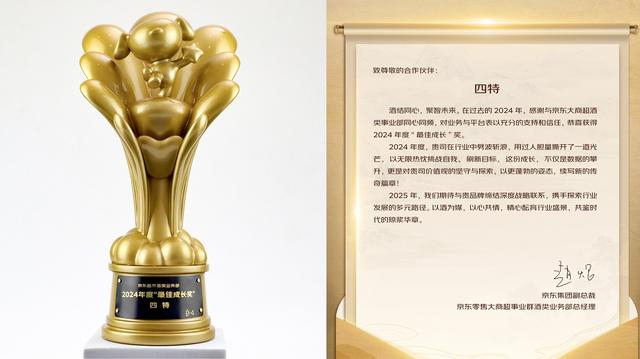 四特酒获京东超市名酒盛典2024年度“最佳成长奖”