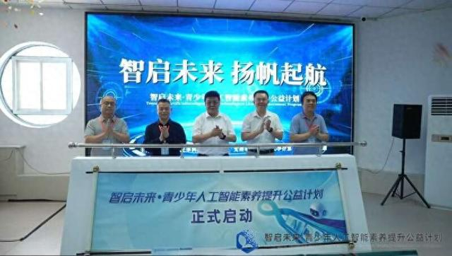 智启未来·青少年人工智能素养提升公益计划项目启动现场 主办方供图