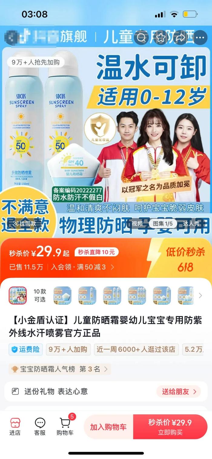 ▲“海洋主义护肤旗舰店”内,SOCUS多效防晒喷雾展示页面提示“适用0-12岁”。