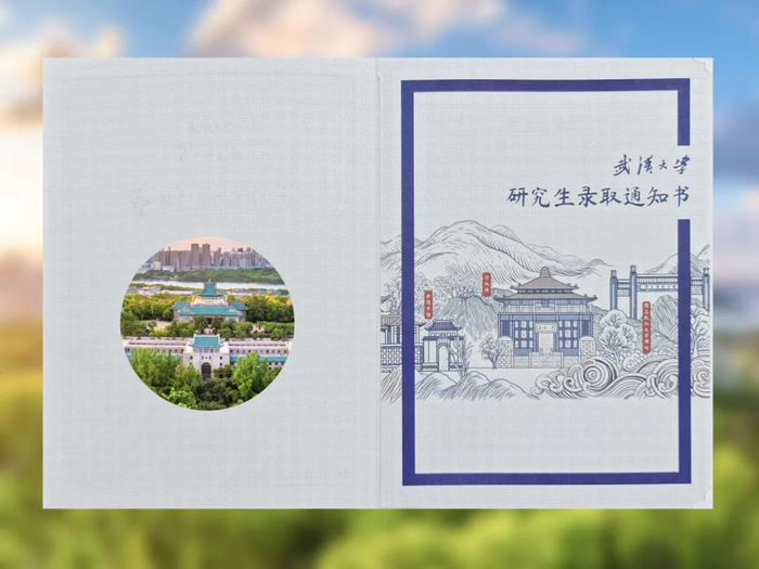 武汉大学2025级研究生录取通知书