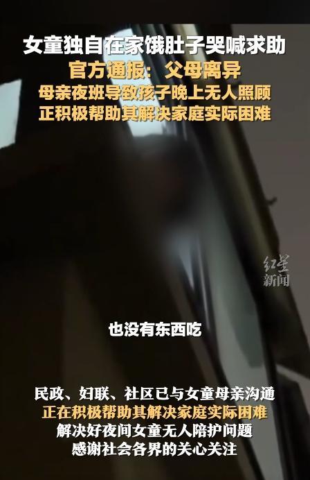 “女童独自在家饿肚子隔窗向路人求助”，当地妇联：已上门走访，对孩子安全采取措施