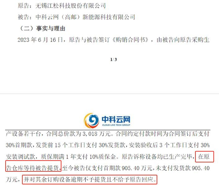 中科云网与江松科技合同纠纷，资料来源：中科云网公司公告