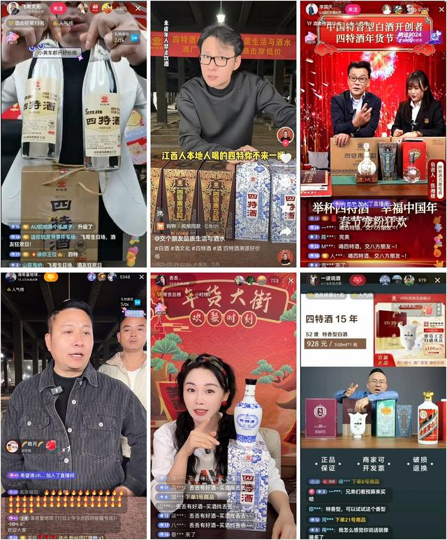 抖音达人直播点赞四特酒
