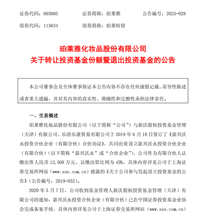 截自珀莱雅《公告》