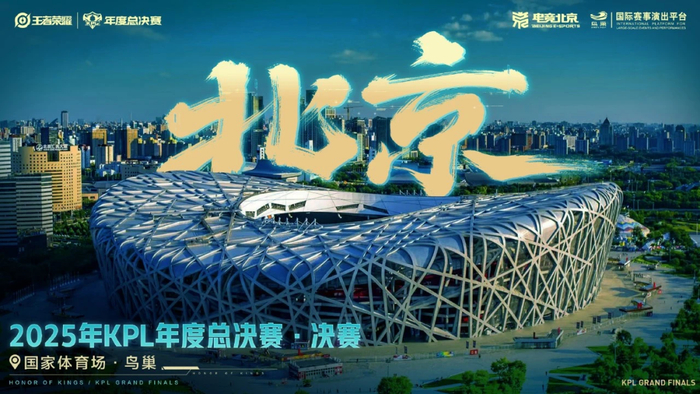 ▲2025年KPL年度总决赛冠亚军决赛将在国家体育场举办，届时“鸟巢”也将成为最大的移动电竞赛事举办场馆。