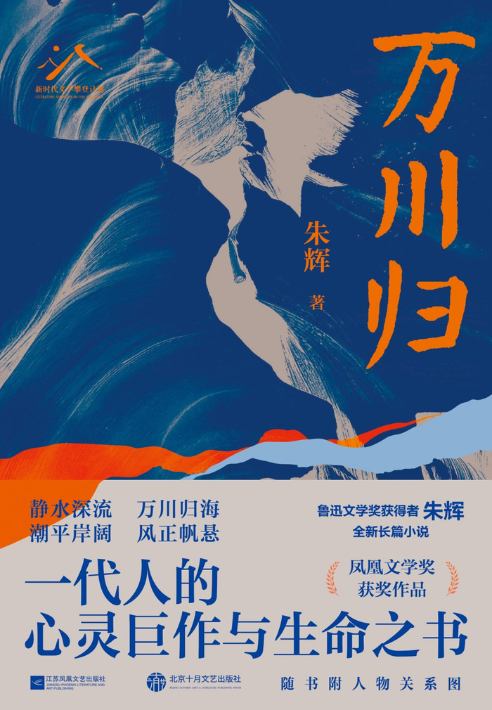 《万川归》 朱辉著 江苏凤凰文艺出版社·北京十月文艺出版社 