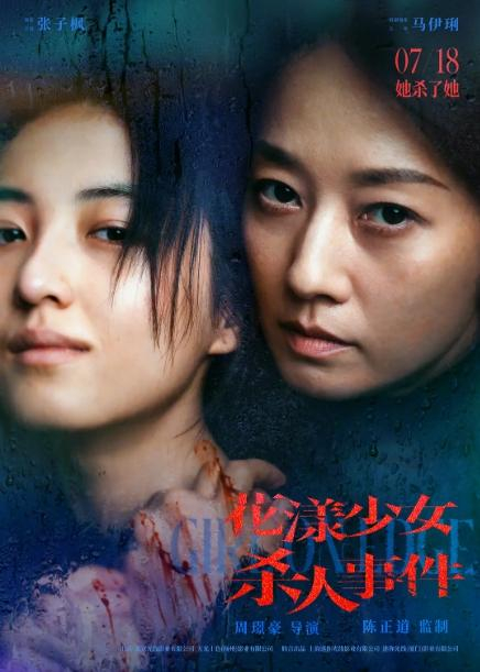 《花漾少女杀人事件》官方海报 