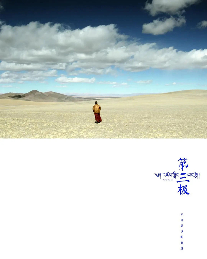 曾海若执导的纪录片《第三极》