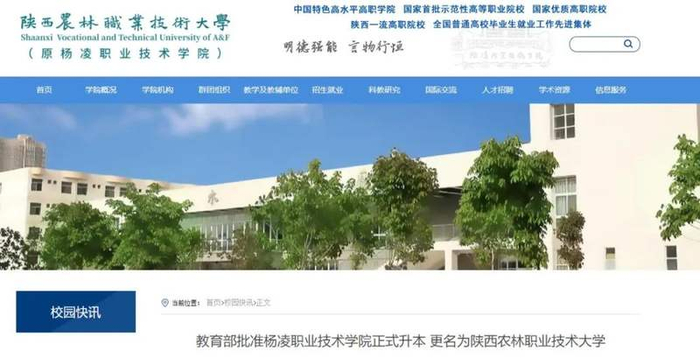 陕西农林职业技术大学官网截图
