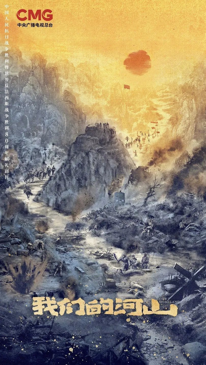 《我们的河山》