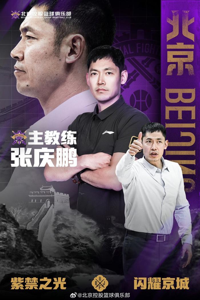 张庆鹏执教北控男篮。