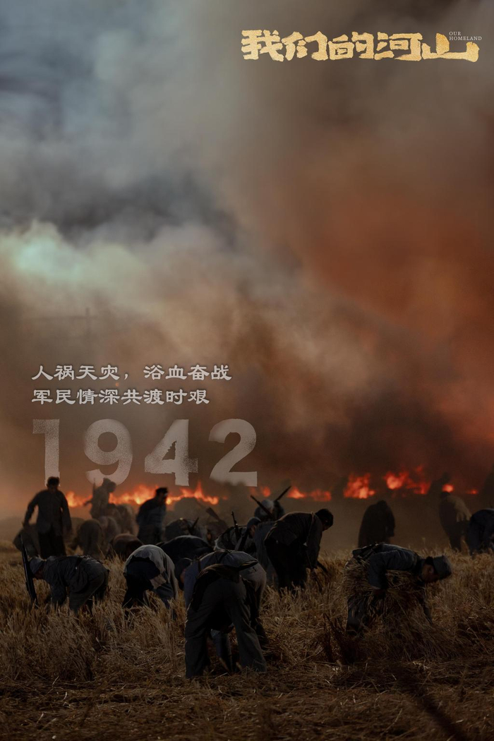 《我们的河山》剧照