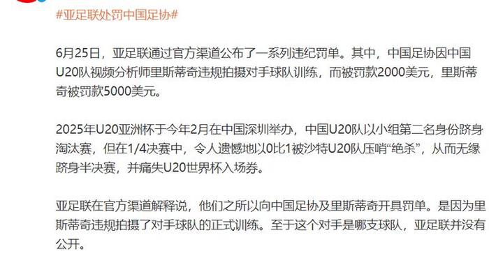 亚足联处罚中国足协