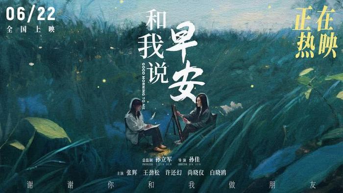 电影《和我说早安》热映中，刺痛现实又温暖治愈