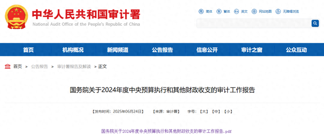 中华人民共和国审计署官网截图。 