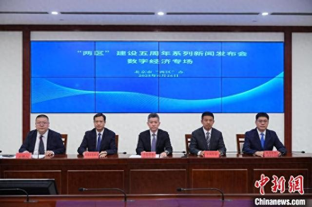 6月26日，“两区”建设五周年系列新闻发布会数字经济专场举行。北京市商务局供图