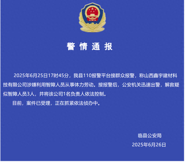 来源：临县公安