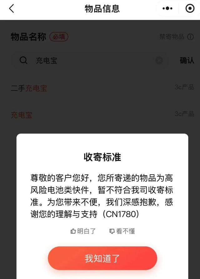 顺丰拒收充电宝提示页面 截图来源：顺丰速运小程序