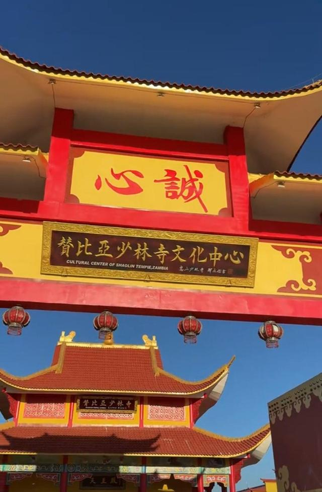 赞比亚少林寺（来源：网络）